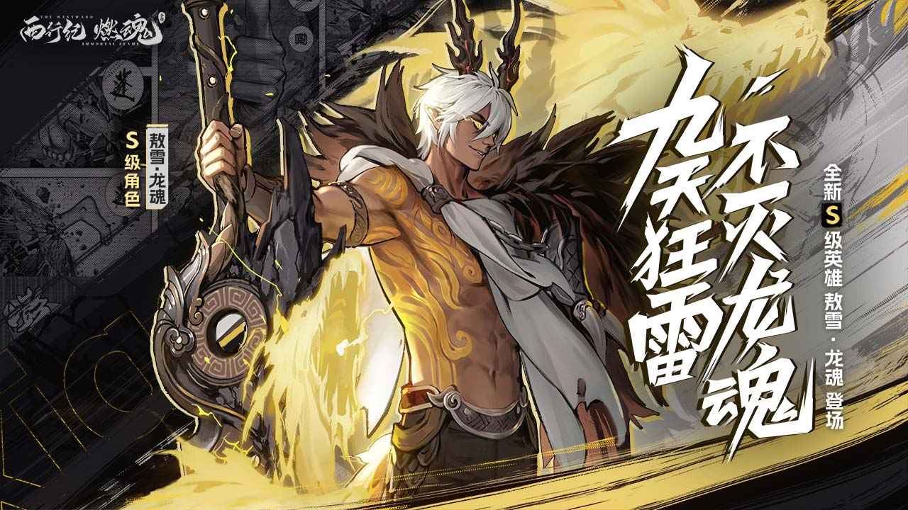 西行纪燃魂