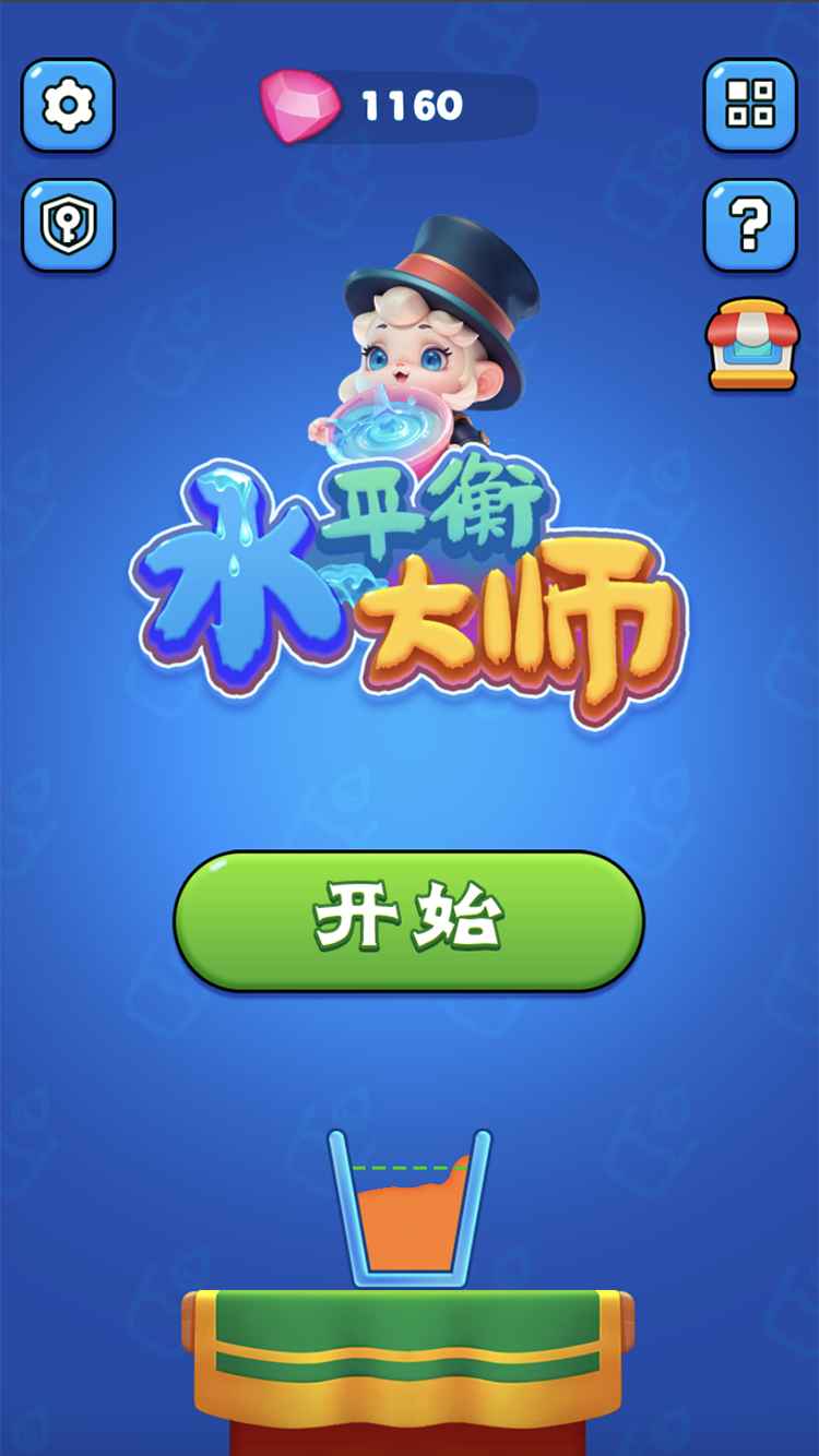 水平衡大师