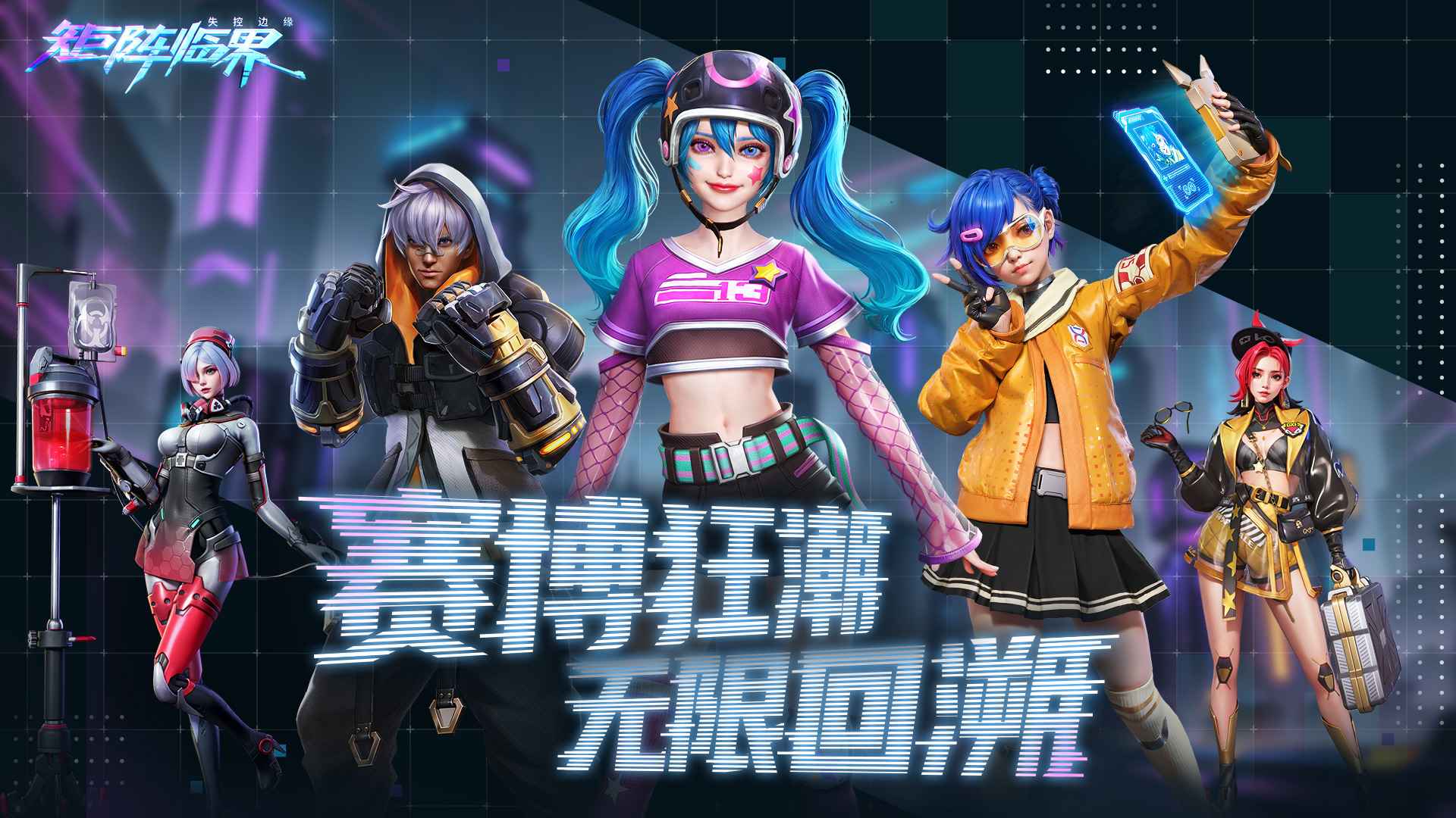 矩阵临界失控边缘