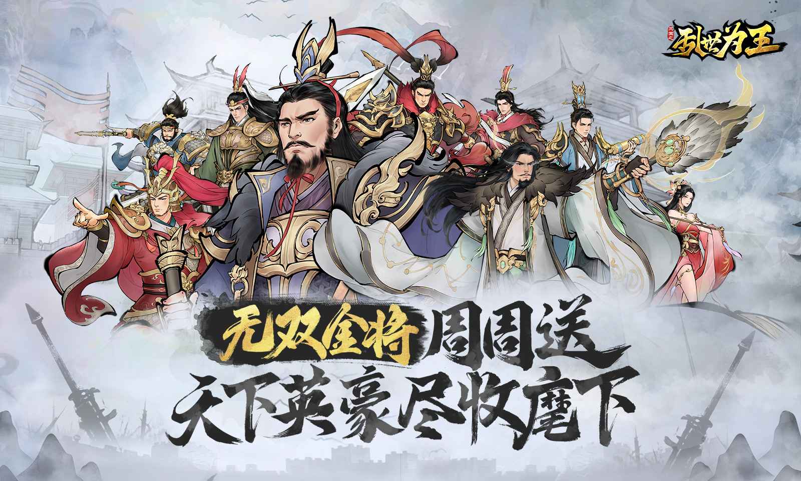 三国之乱世为王