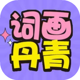 词画丹青