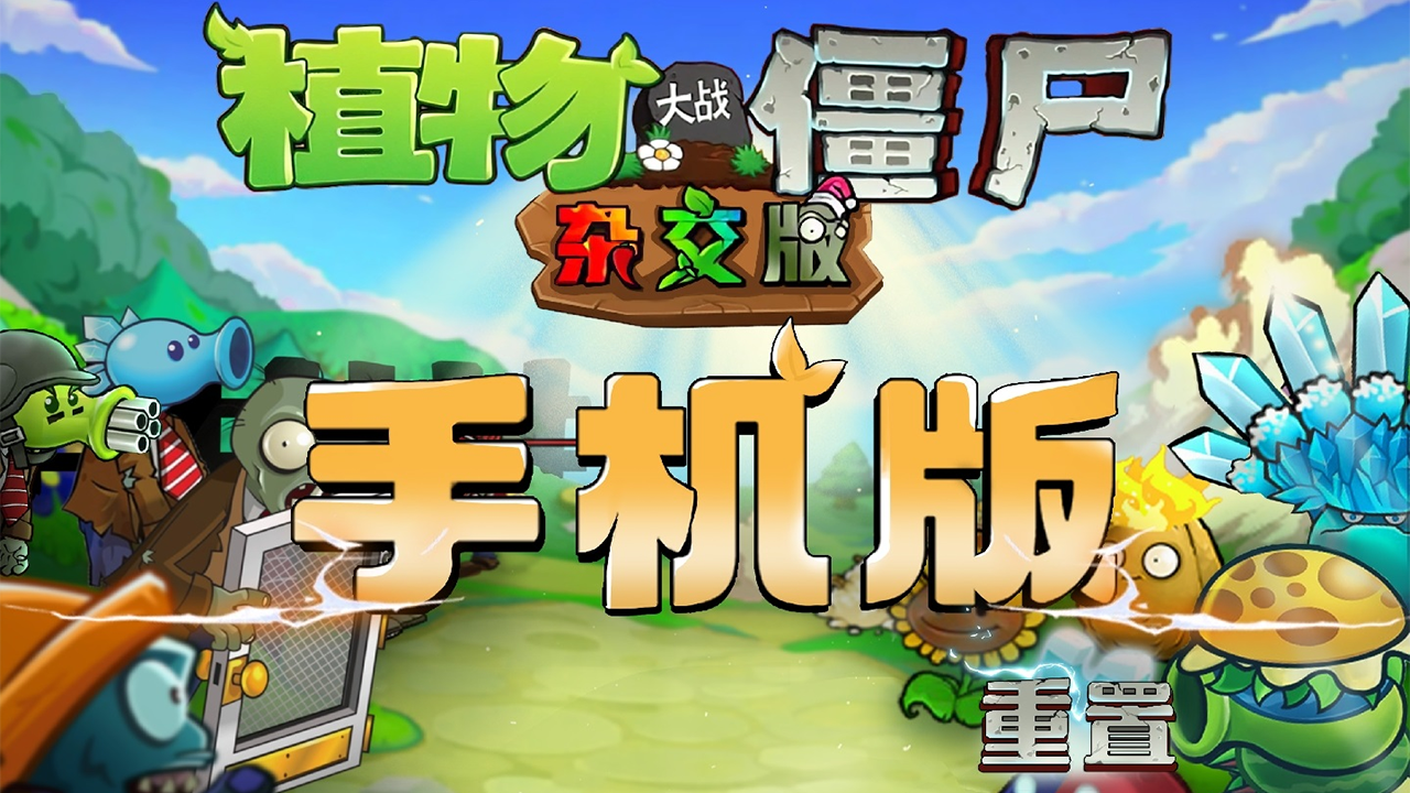 植物大战僵尸杂交版