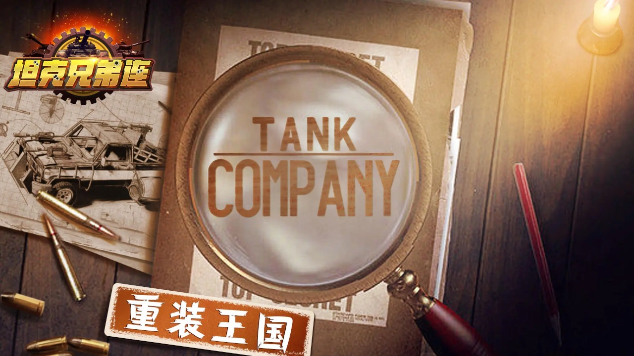 坦克兄弟连