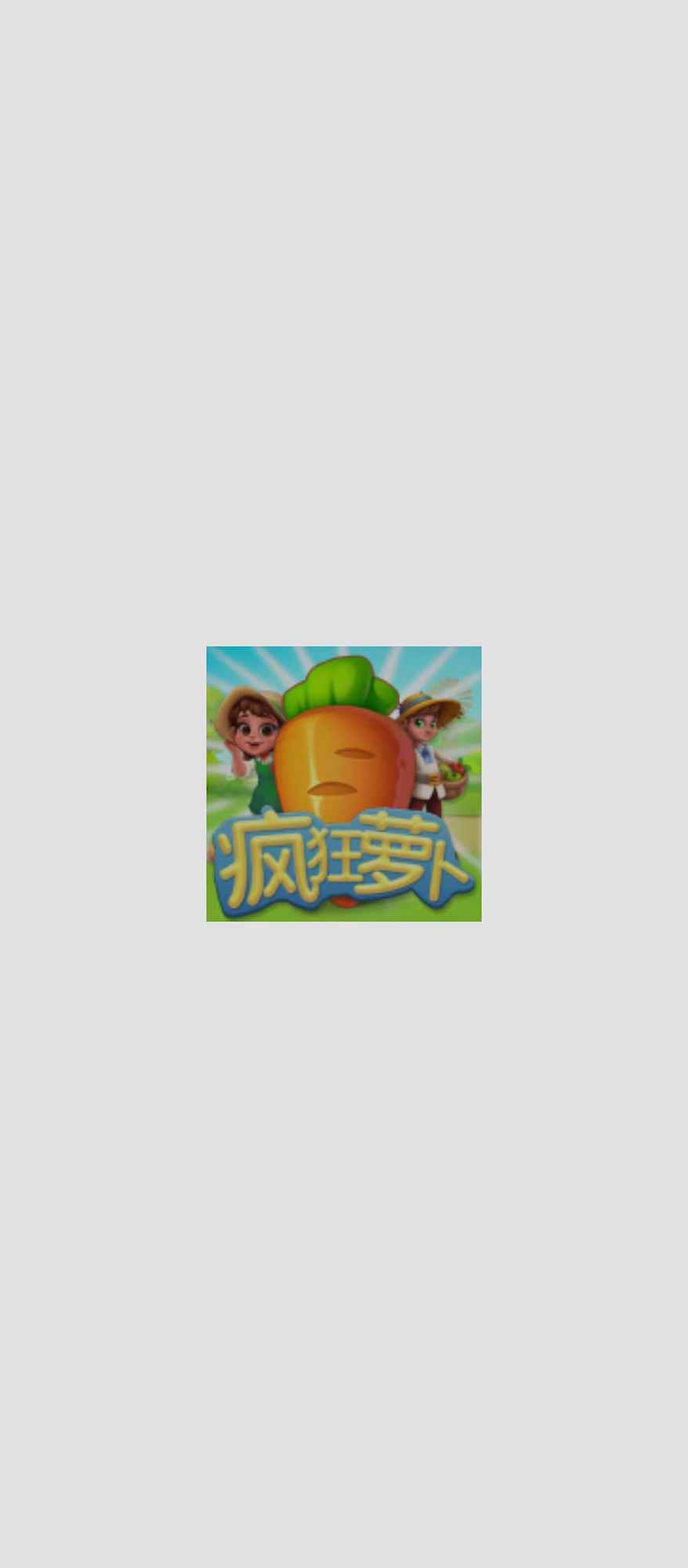 疯狂萝卜