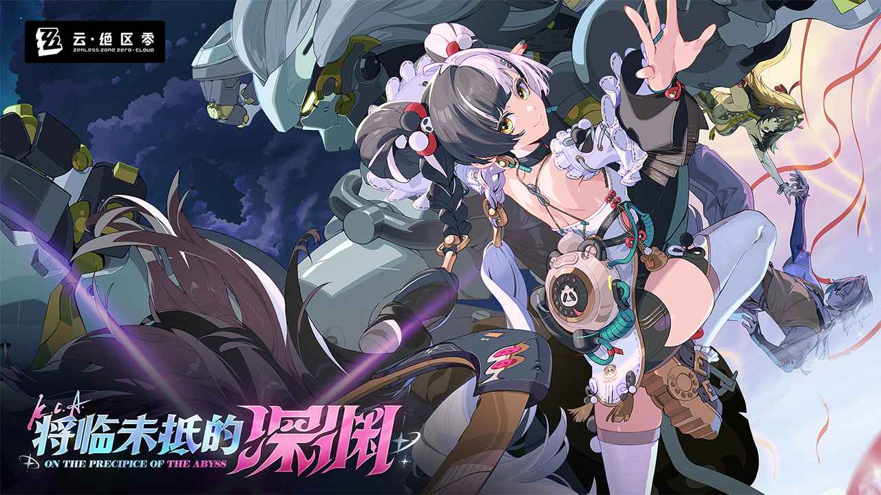 云绝区零