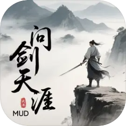 问剑天涯mud