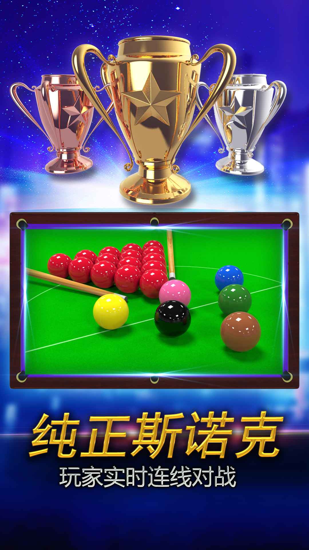 街机台球大师