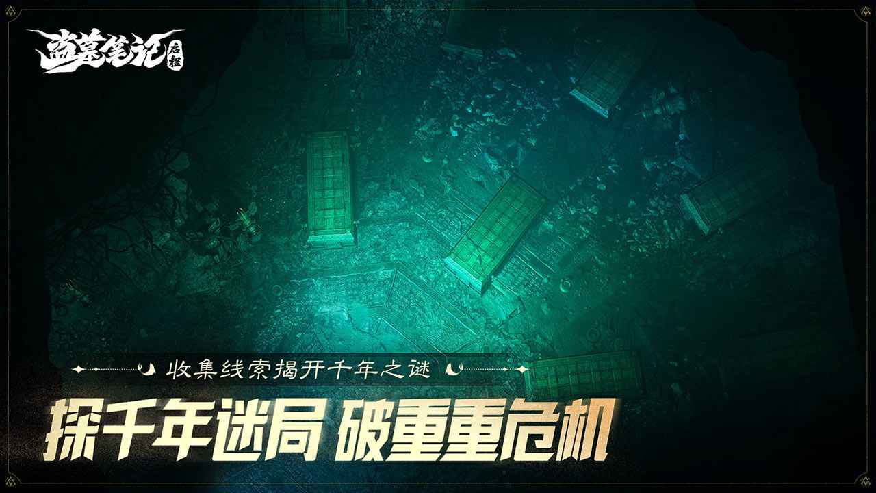 盗墓笔记启程