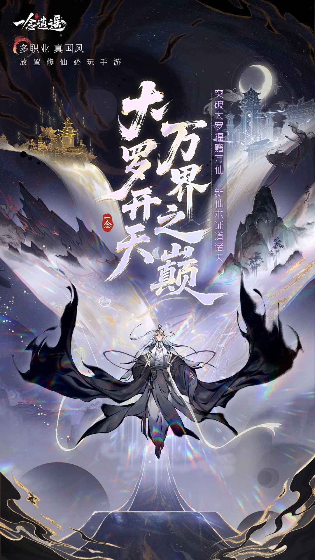 一念逍遥国风修仙