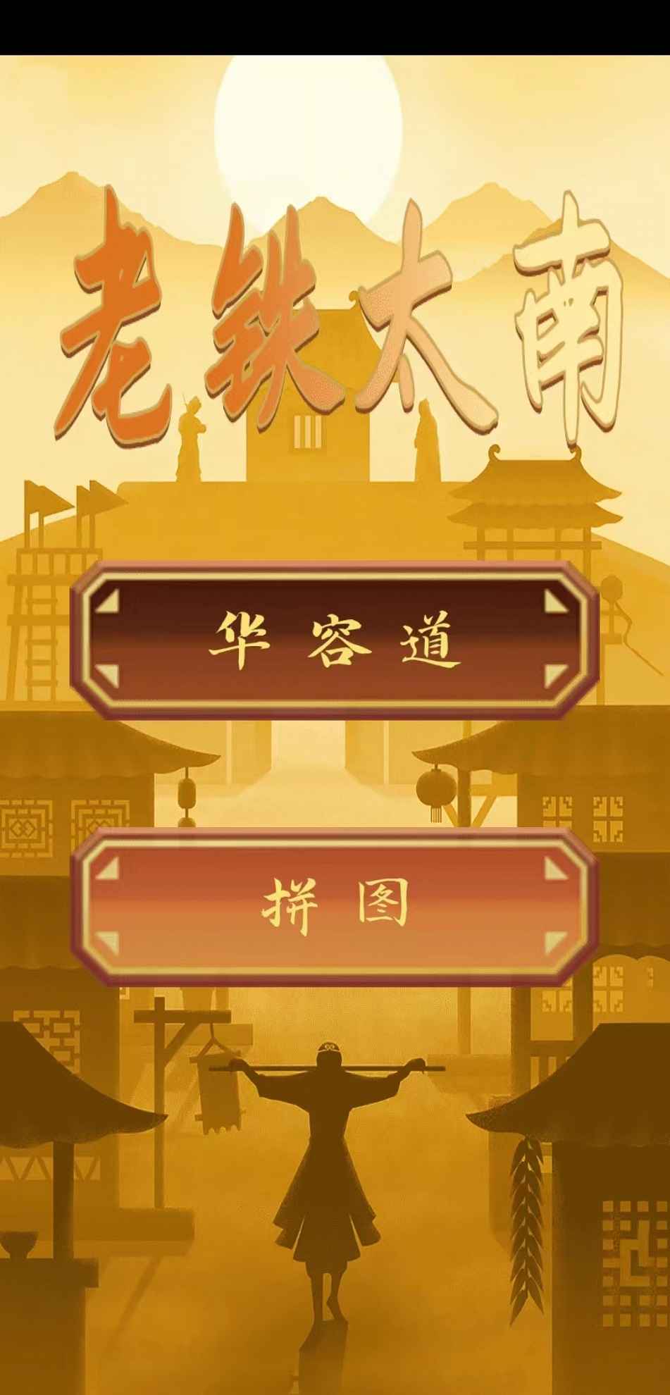 老铁太南