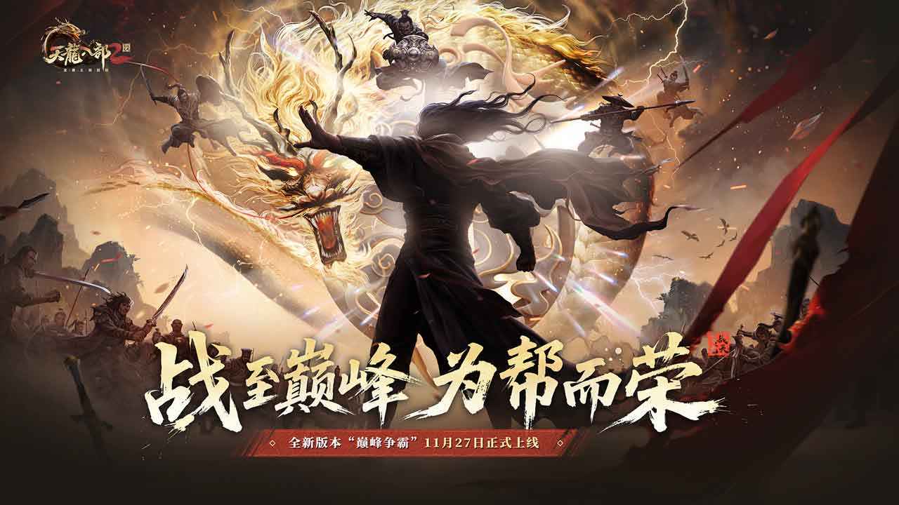 天龙八部2飞龙战天