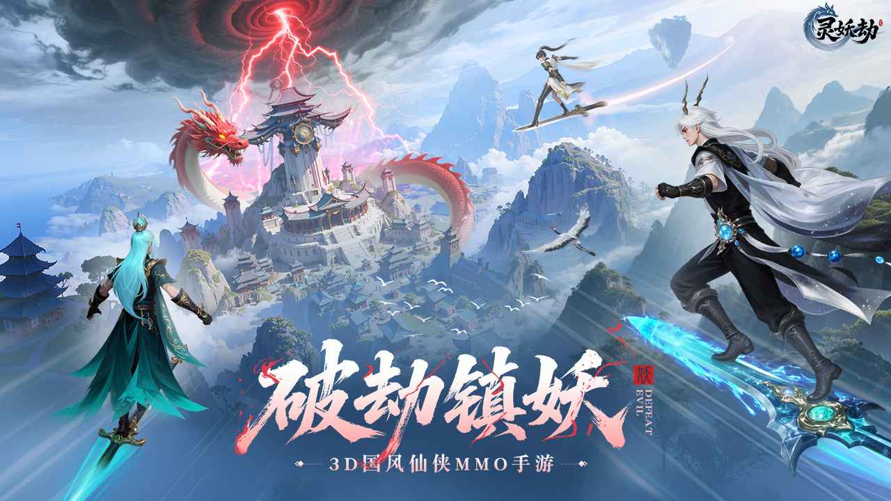 灵妖劫