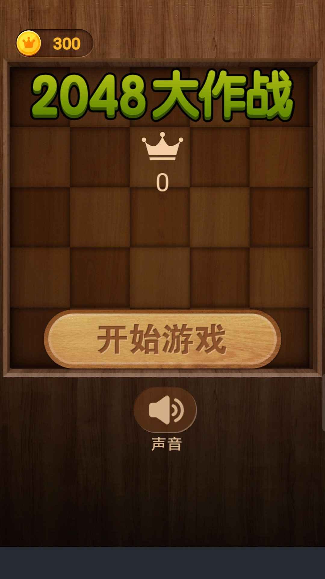2048大作战