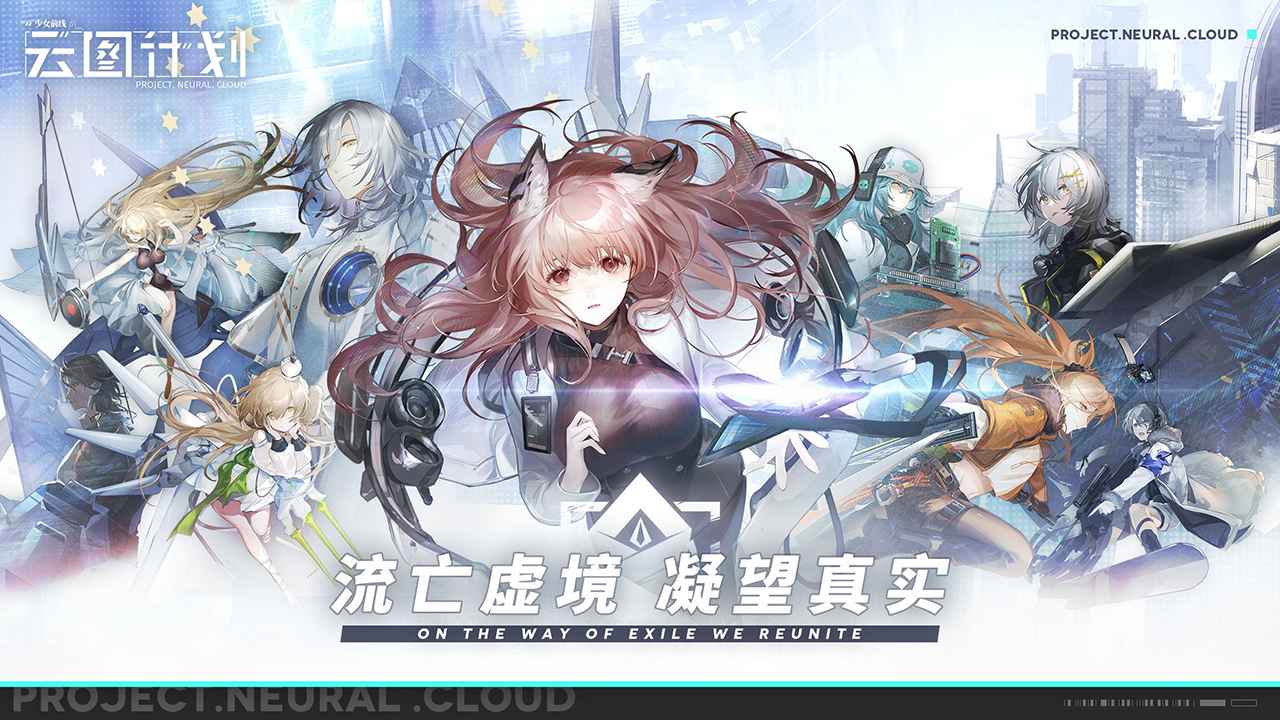 少女前线云图计划先锋服