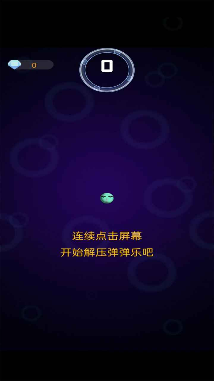 解压弹弹乐