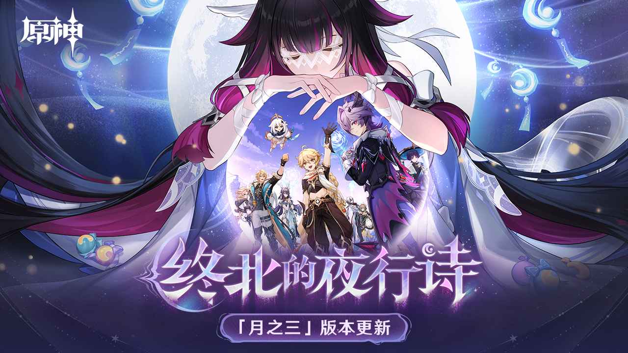 原神空月之歌