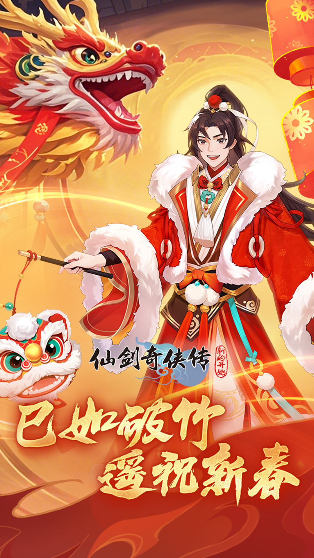 仙剑奇侠传新的开始