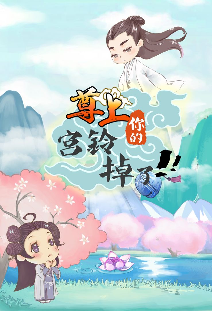 尊上你的宫铃掉了