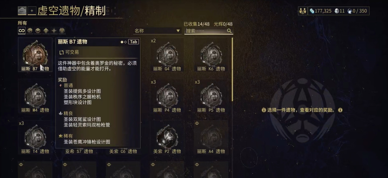 星际战甲稀有遗物是什么