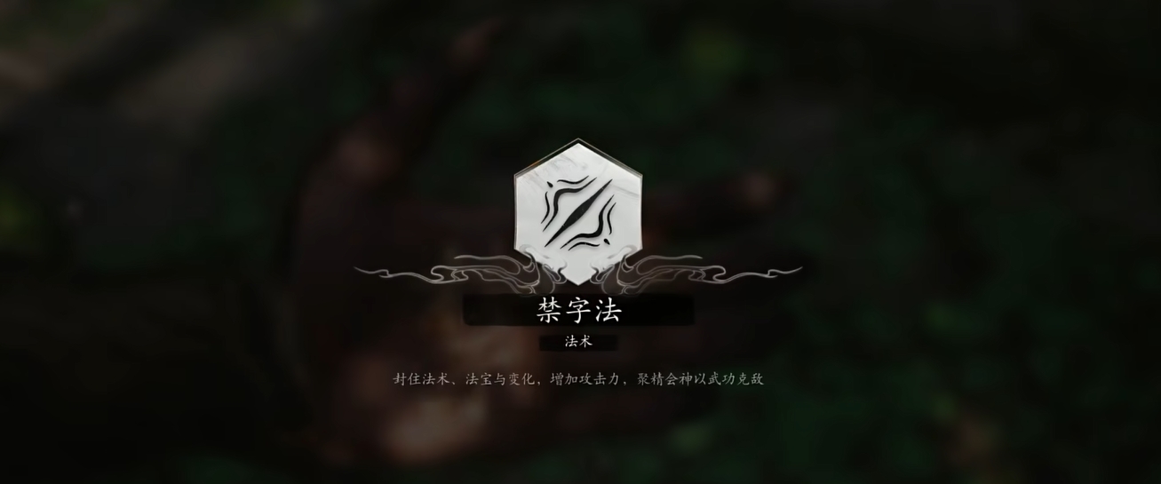 黑神话悟空禁字法怎么获得