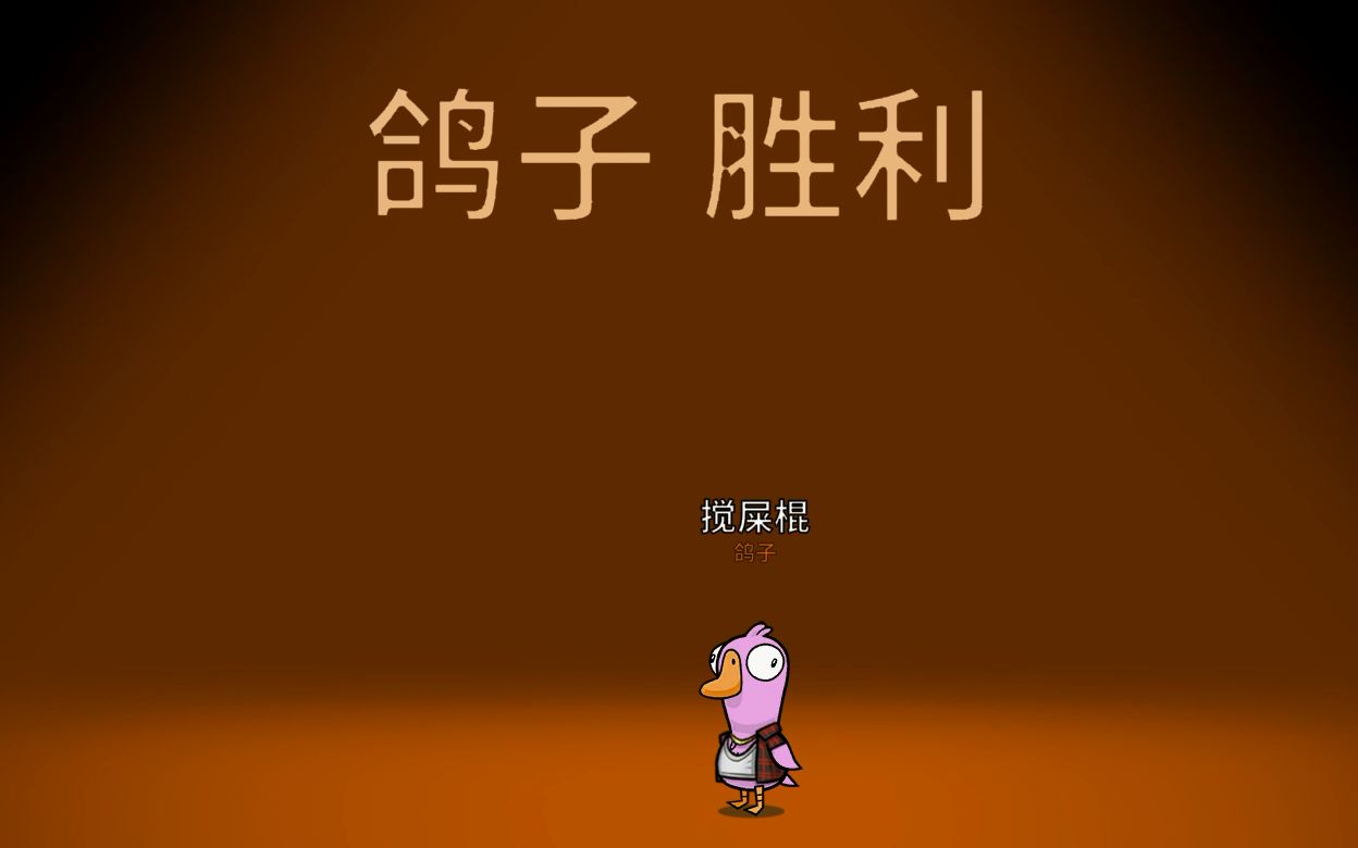 鹅鸭杀鸽子玩法是什么