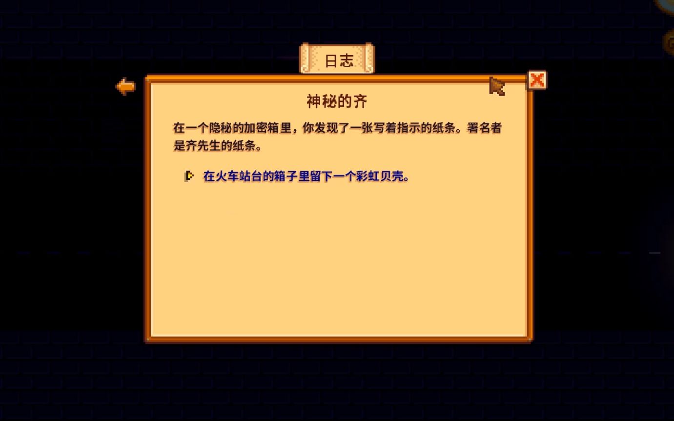 星露谷物语齐先生的任务怎么做
