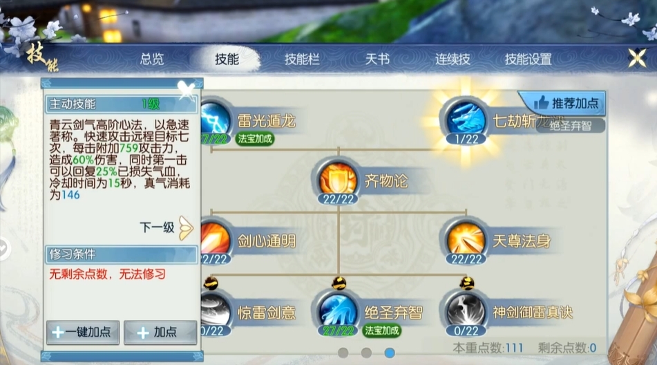 诛仙手游飞升七劫青云怎么加点