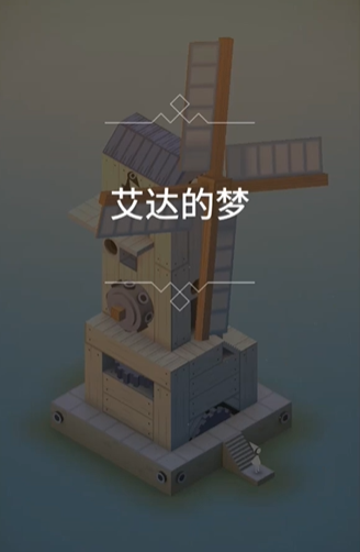 纪念碑谷有一关怎么过 纪念碑谷有一关怎么过