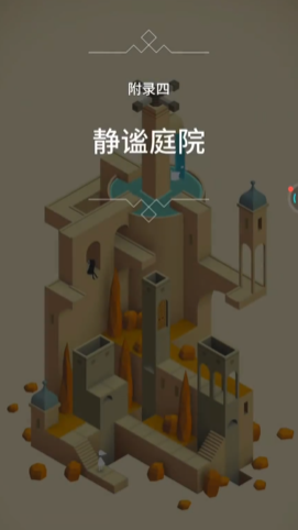 纪念碑谷附录四怎么过