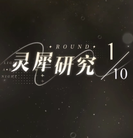 光与夜之恋10怎么玩 光与夜之恋10怎么玩