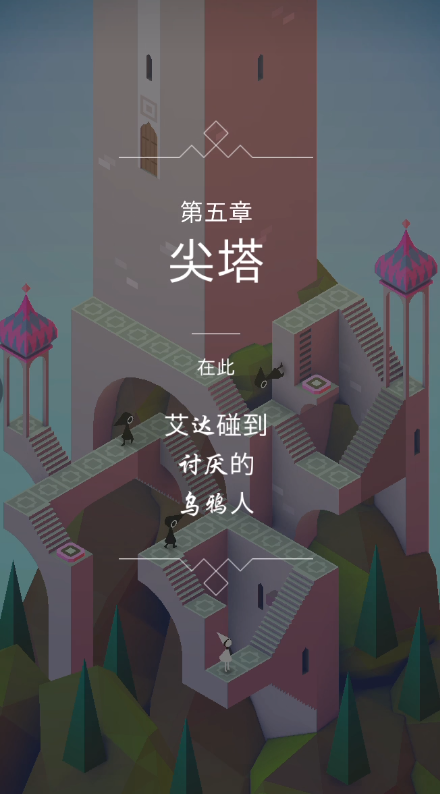 纪念碑谷1第1关怎么过