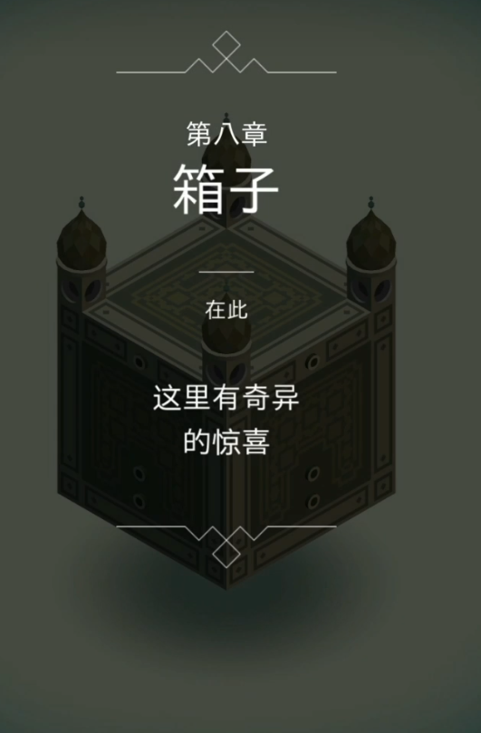 纪念碑谷迷宫2怎么走
