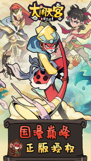 大闹天宫之猴王归来