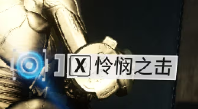 星际战甲怜悯之击怎么触发