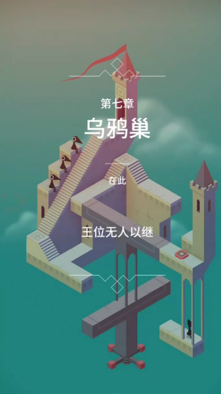 纪念碑谷怎么玩第十一关
