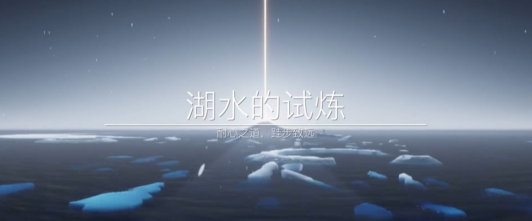 光遇湖水的试炼如何过