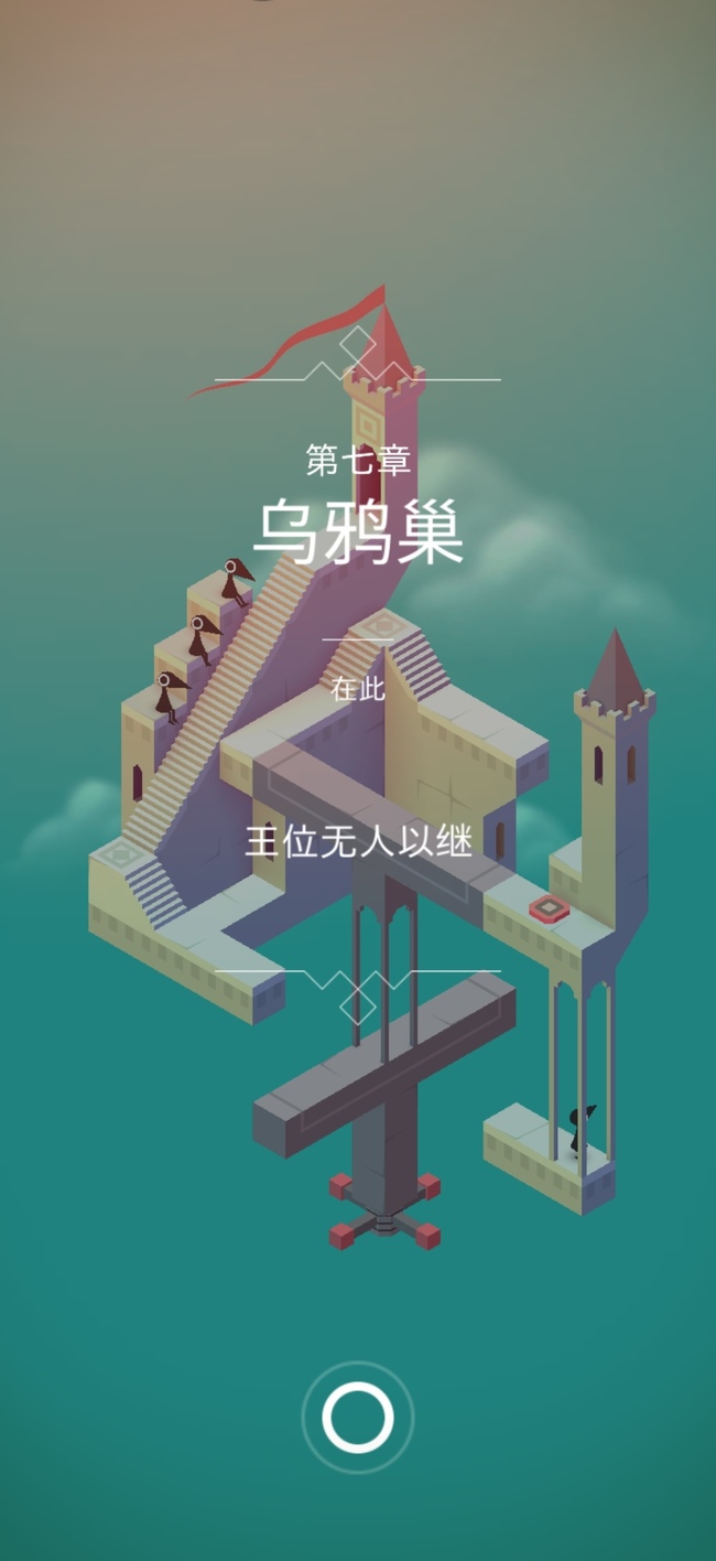 纪念碑谷的第6关如何过