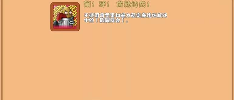 植物大战僵尸蹦蹦舞会成就怎么过