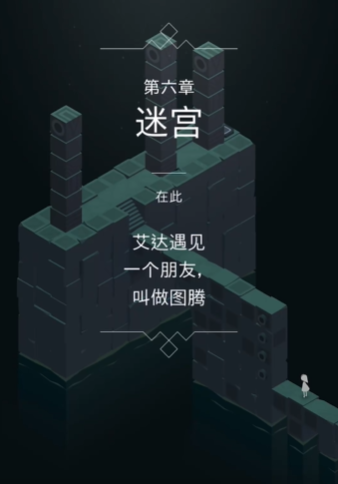 纪念碑谷的第六关怎么走