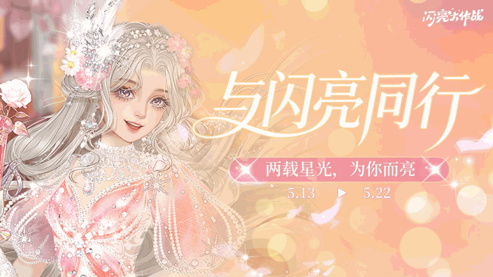 闪亮大作战