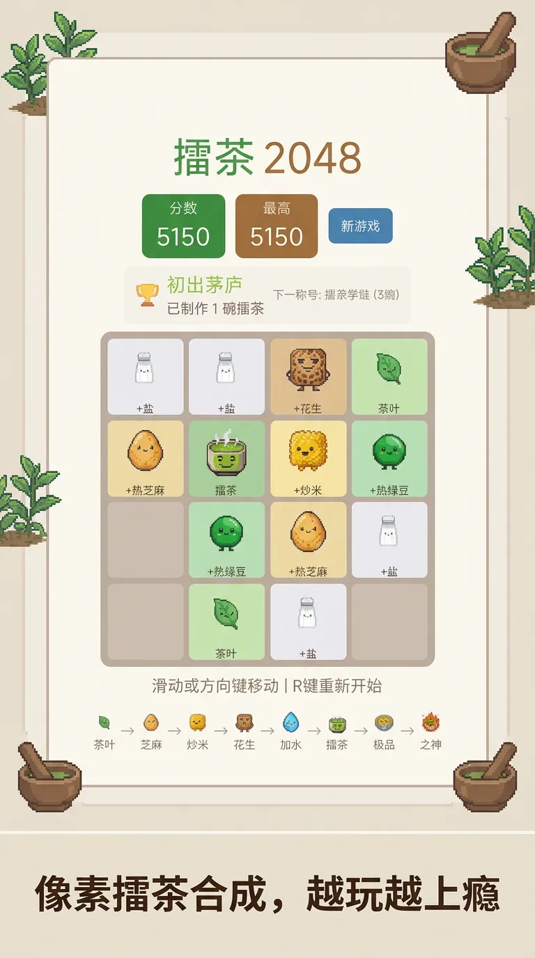 擂茶2048