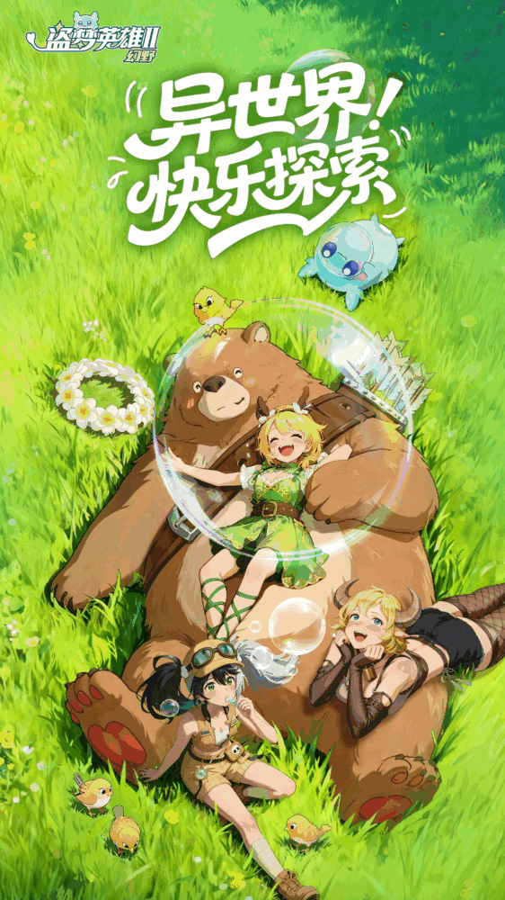 盗梦英雄2幻野