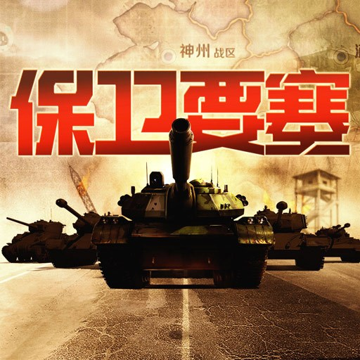 保卫要塞
