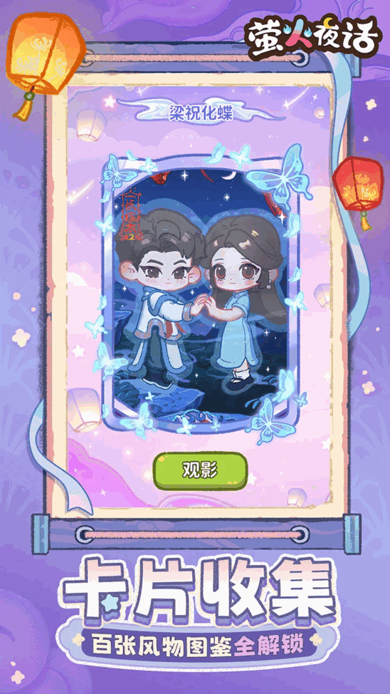 萤火夜话