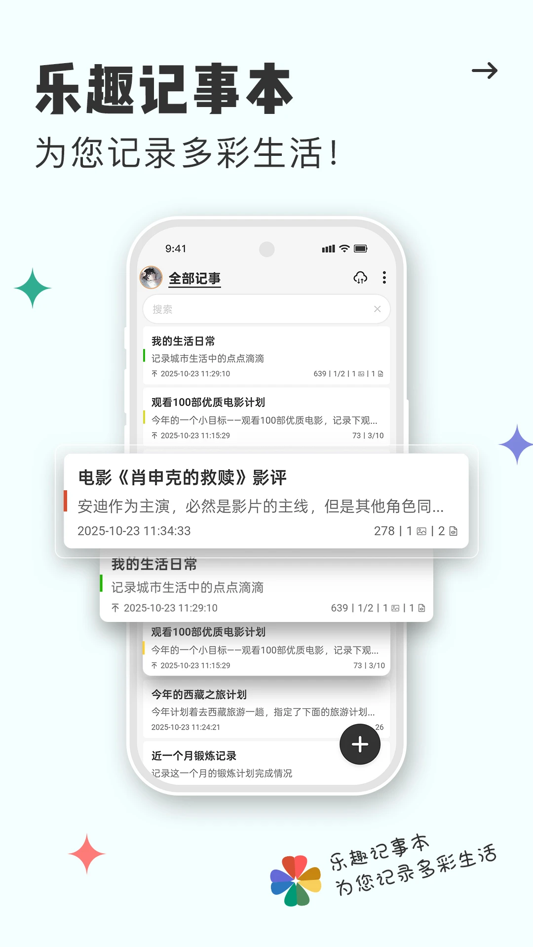 乐趣记事本