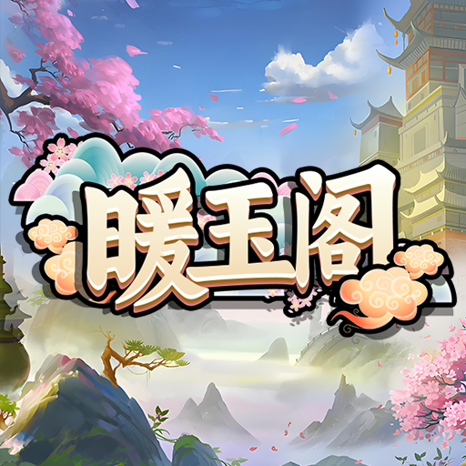 暖玉阁