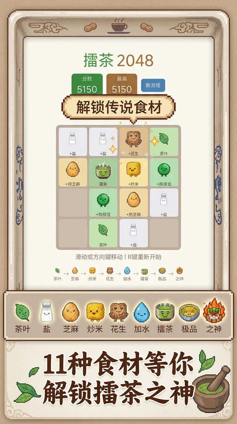 擂茶2048