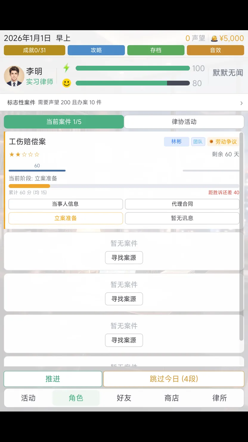 职业律师模拟器