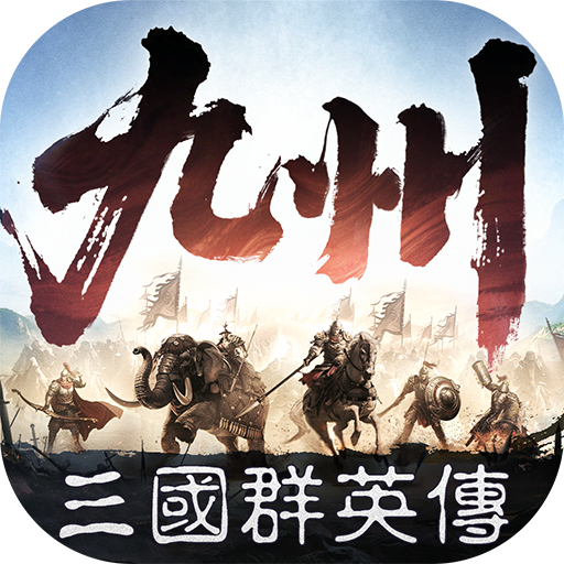 三国群英传策定九州