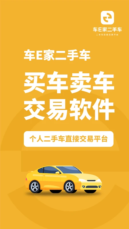 车e家二手车